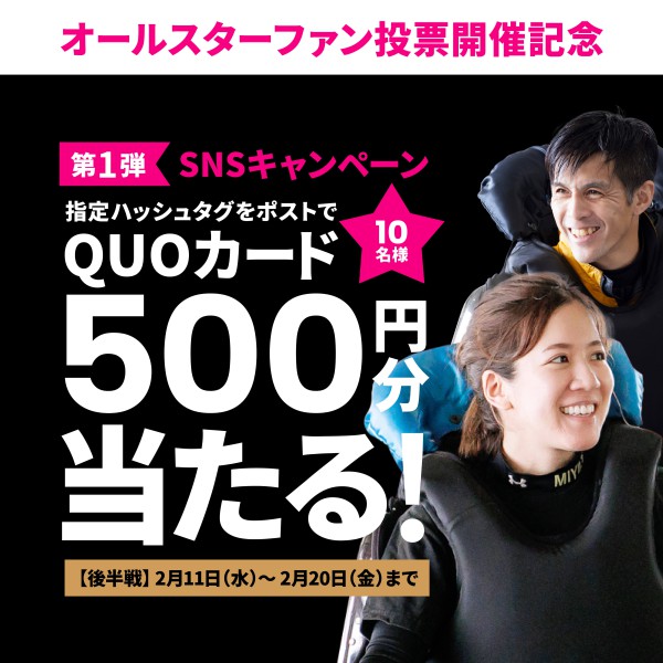 後半戦 QUOカード500円分が当たる！オールスターファン投票開催記念