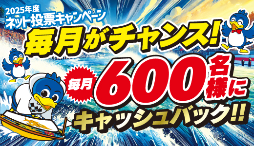 毎月がチャンス！毎月600名様にキャッシュバック