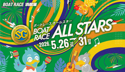 浜名湖ボートレースオールスター