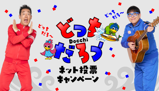 どっちだろうキャンペーン